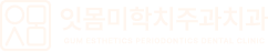 잇몸미학치주과치과
